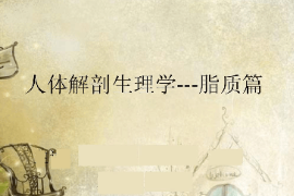 <em>課件</em>：<em>藥學</em><em>專業(yè)</em>《人體解剖生理學—脂質(zhì)篇》