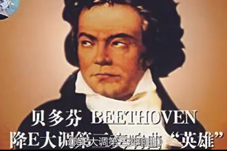 英雄交響<em>曲</em>—貝多芬創(chuàng)作的四樂(lè)章交響<em>曲</em>