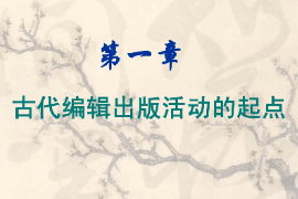 課件：數(shù)字出版專業(yè)《編輯出版史—中國編輯出版史：古代編輯出版活動(dòng)的起點(diǎn)》