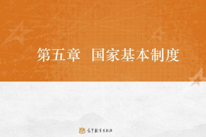 <em>課件</em>：<em>法學</em><em>專業</em>《憲<em>法學</em>—第5章 國家基本制度》