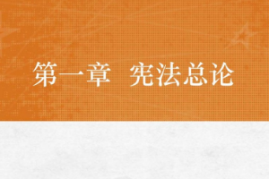 <em>課件</em>：<em>法學</em><em>專業</em>《憲<em>法學</em>—第1章 憲法總論》