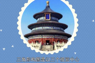 <em>帶你</em><em>了解</em><em>三角形</em>構(gòu)圖