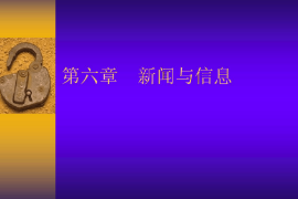 <em>課件</em>：國際<em>新聞</em><em>與</em>傳播<em>專業(yè)</em>《<em>新聞</em>學(xué)概論—<em>新聞</em><em>與</em>信息》