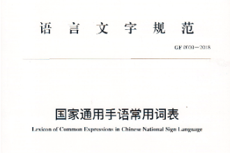<em>國家</em>通用手語常用詞表