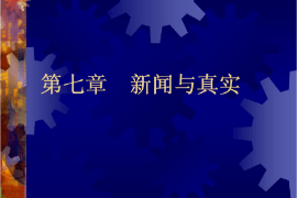 <em>課件</em>：國際<em>新聞</em><em>與</em>傳播<em>專業(yè)</em>《<em>新聞</em>學(xué)概論—<em>新聞</em><em>與</em>真實(shí)》