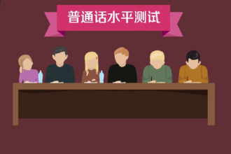 普通話水平測(cè)試—對(duì)應(yīng)試人運(yùn)用普通話程度的口語(yǔ)考試