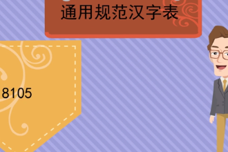 帶您了解通用規(guī)范<em>漢字</em>表