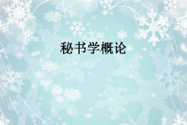 課件：秘書學專業《秘書學概論》
