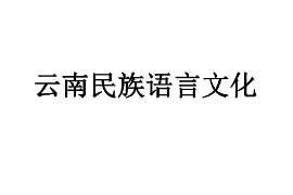 <em>課件</em>：<em>中國</em><em>少數(shù)民族</em><em>語言文學(xué)</em><em>專業(yè)</em>《有關(guān)民族語言史—云南民族語言》