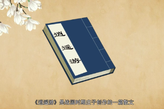 《逍遙游》—《<em>莊子</em>》首篇