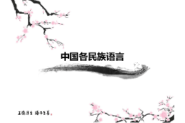 <em>課件</em>：<em>中國</em><em>少數(shù)民族</em><em>語言文學(xué)</em><em>專業(yè)</em>《有關(guān)民族語言史—<em>中國</em>各民族語言》