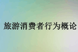 課件：體育旅游專業(yè)《旅游消費者行為—旅游消費者行為概論》