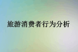 課件：體育旅游專業(yè)《旅游消費者行為—旅游消費者行為分析》