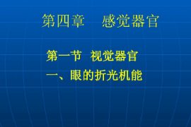 <em>課件</em>：武術(shù)與民族傳統(tǒng)體育<em>專業(yè)</em>《運(yùn)動<em>生理學(xué)</em>—感覺器官》