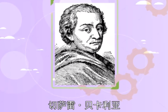 帶您了解切薩雷·貝卡利<em>亞</em>