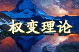 權(quán)變理論<em>學(xué)派</em>—管理學(xué)理論<em>學(xué)派</em>