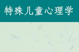 課件：特殊教育專業(yè)《特殊兒童心理與教育—特殊兒童心理學(xué)》