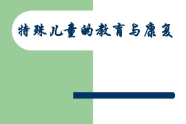 課件：特殊教育專業(yè)《特殊兒童心理與教育—特殊兒童的教育與康復(fù)》