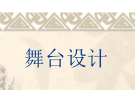 <em>課件</em>：<em>戲劇</em>教育<em>專業</em>《舞臺<em>美術設計</em><em>基礎</em>—舞臺<em>美術設計</em>》