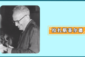 <em>拉</em>扎斯菲爾德—<em>傳播學</em>四大奠基人之一