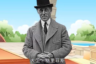 大衛·格里菲斯—美國導演、編劇、<em>制作</em>人、演員、藝術指導