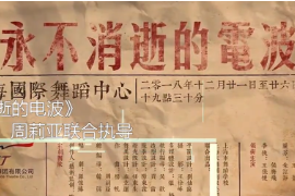 一分鐘了解原創舞劇《永不<em>消逝</em>的電波》