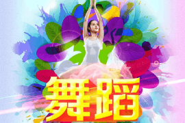 <em>課件</em>：<em>流行</em><em>舞蹈</em>《中國舞基本功訓(xùn)練》