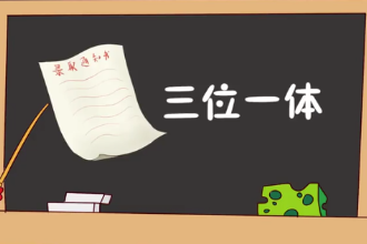 三位一體—<em>社會</em>主義現代化建設曾經<em>的</em>戰略布局