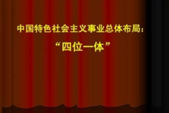 四位一體—胡錦濤提出<em>的</em>中國特色<em>社會</em>主義事業<em>總體布局</em>