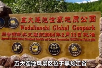 五大連池(<em>國家</em>5A<em>級</em><em>旅游</em><em>景區</em>)