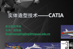 課件：無人機應用技術專業(yè)《實體造型技術—第一章 CATIA》
