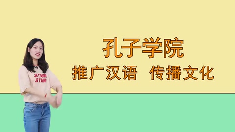孔子學(xué)院：推廣漢語，傳播文化