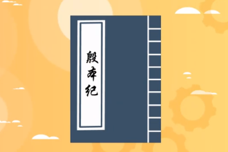 帶您了解《殷<em>本紀(jì)</em>》