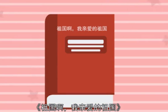 祖國啊，<em>我</em>親愛<em>的</em>祖國（舒婷創作現代詩）