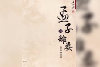 孟子·離婁下—孟子創作古籍