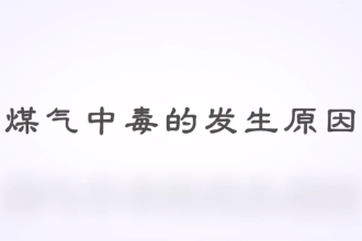什么是煤氣中毒？