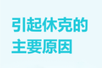 引起休克<em>的</em>主要原因