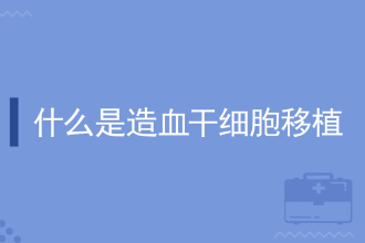 什么是<em>造血干細胞</em><em>移植</em>
