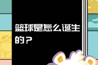 籃球<em>是</em><em>怎么</em>誕生<em>的</em>？