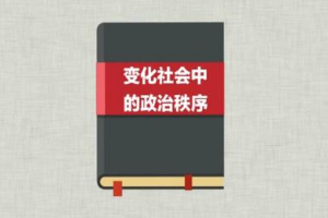 一分鐘讀懂《變化社會(huì)中的政治秩序》