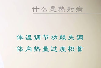 什么是熱<em>射</em>病