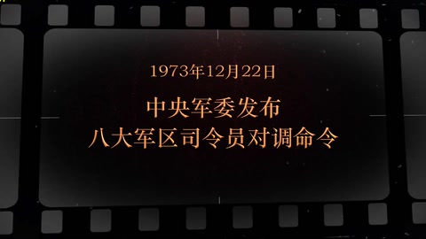 1973年12月22日 <em>中央軍委</em>發(fā)布八大<em>軍區(qū)</em>司令員對調(diào)命令