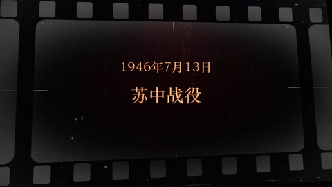 1946年7月13日 蘇中戰(zhàn)役
