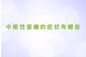 中樞性面癱的癥狀有哪些