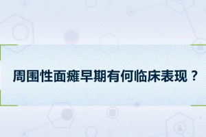 周?chē)悦姘c早期有何臨床表現(xiàn)