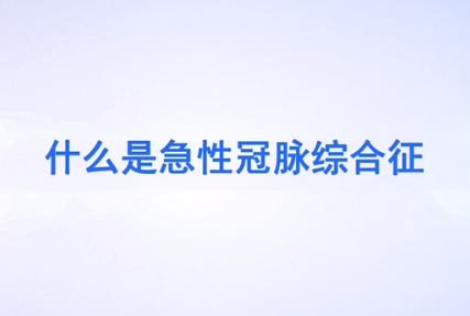 什么<em>是</em>急性冠脈綜合征