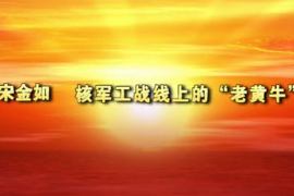 核工戰線上的老黃牛——東華理工大學宋金如老師先進事跡