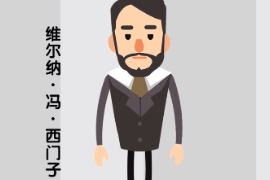 德國發(fā)明家、企業(yè)家—維爾納·馮·西門子