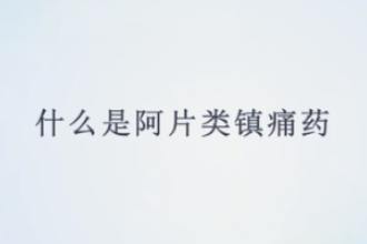 什么是阿片類鎮(zhèn)痛藥