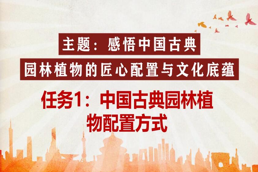 <em>微</em><em>課</em>：風景<em>園林</em><em>設計</em><em>專業</em>《<em>園林</em><em>植物</em><em>造</em><em>景</em><em>設計</em>—中國古典<em>園林</em><em>植物</em>配置方式》